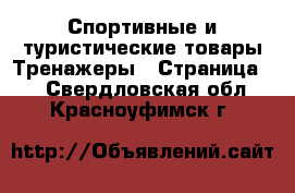 Спортивные и туристические товары Тренажеры - Страница 2 . Свердловская обл.,Красноуфимск г.